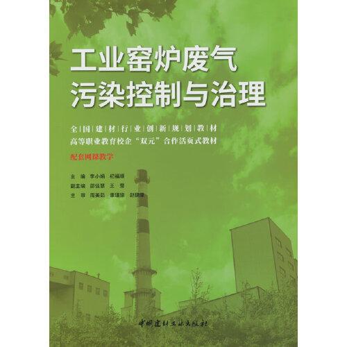 工業(yè)窯爐廢氣污染控制與治理/全國(guó)建材行業(yè)創(chuàng)新規(guī)劃教材