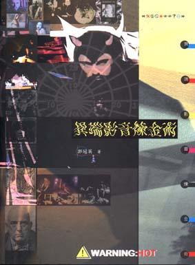 異端影音煉金術(shù)