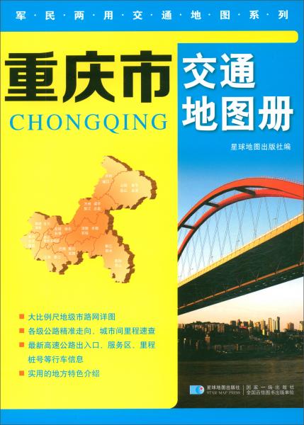 重庆市交通地图册