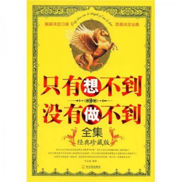 只有想不到?jīng)]有做不到全集（經(jīng)典珍藏版）