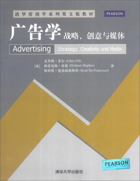 清华营销学系列英文版教材广告学：战略、创意与媒体