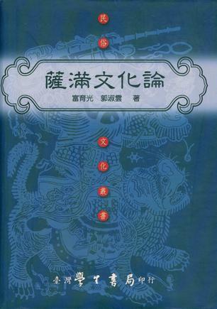 薩滿文化論