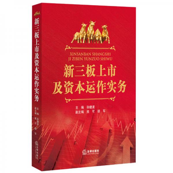 新三板上市及資本運(yùn)作實(shí)務(wù)