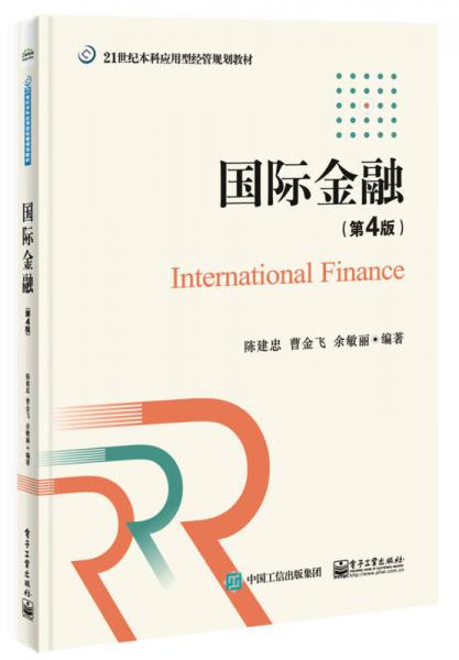 國際金融（第4版）