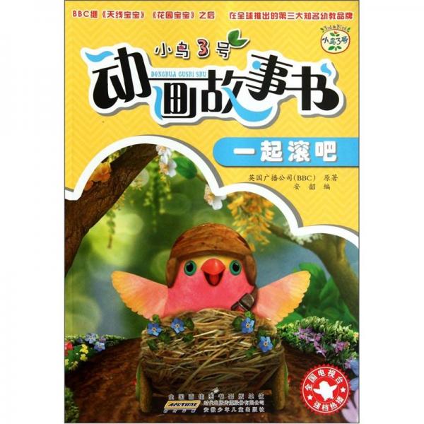 小鸟3号动画故事书.一起滚吧