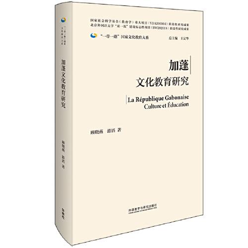 加蓬文化教育研究(精裝版)