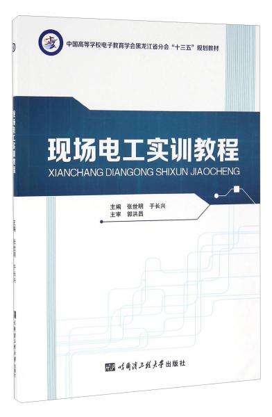 現(xiàn)場電工實訓(xùn)教程