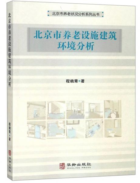 北京市養(yǎng)老設(shè)施建筑環(huán)境分析/北京市養(yǎng)老狀況分析系列叢書