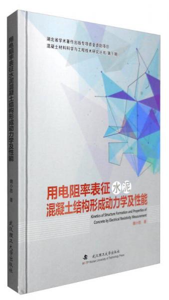 混凝土材料科學(xué)與工程技術(shù)研究叢書（第1期）：用電阻率表征水泥混凝土結(jié)構(gòu)形成動(dòng)力學(xué)及性能