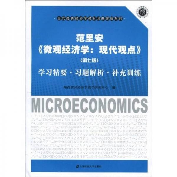 范里安《微观经济学：现代观点》（第7版）：学习精要·习题解析·补充训练