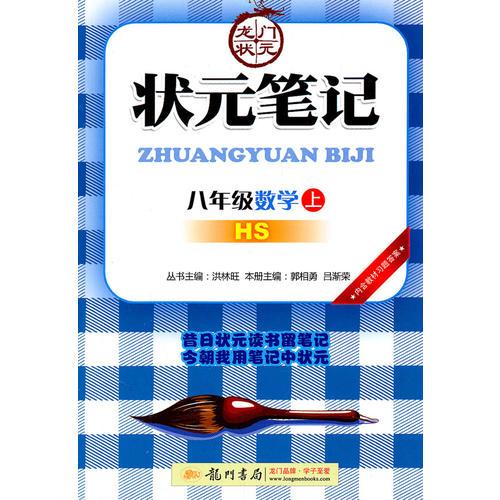 八年级数学(上)(HS 华师版)状元笔记/2011年5月印刷