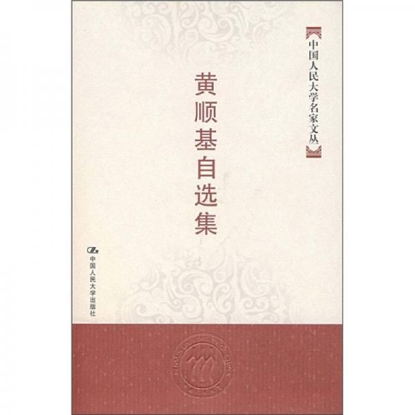 中國人民大學(xué)名家文叢：黃順基自選集