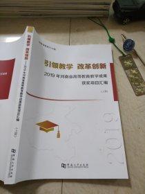 引領(lǐng)教學(xué)改革創(chuàng)新2019年河南省高等教育教學(xué)成果獲獎(jiǎng)項(xiàng)目匯編上冊