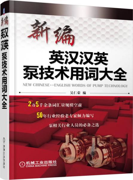 新編英漢漢英泵技術用詞大全
