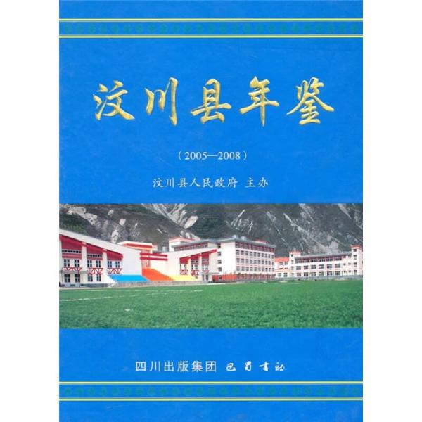 汶川縣年鑒