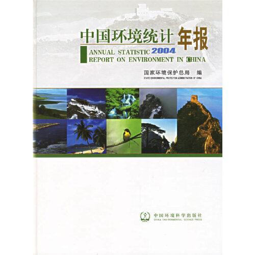 中國環(huán)境統(tǒng)計年報.2004.2004