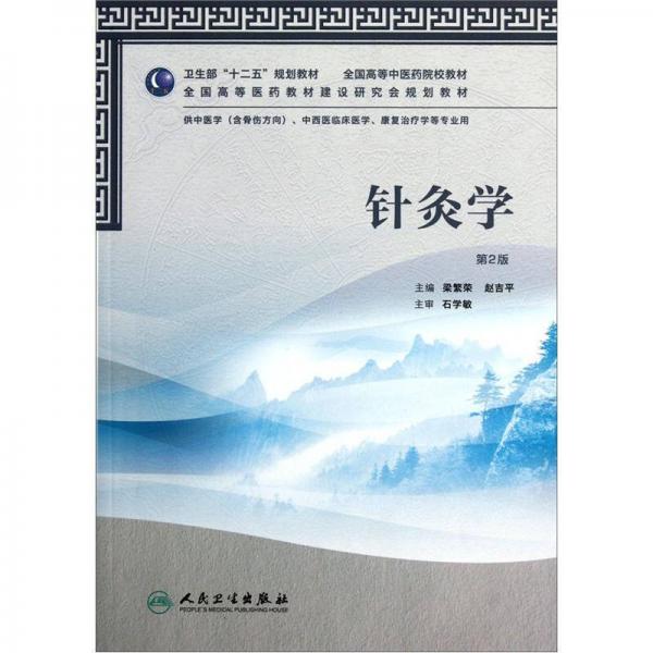 全國高等中醫(yī)藥院校教材：針灸學(xué)（第2版）