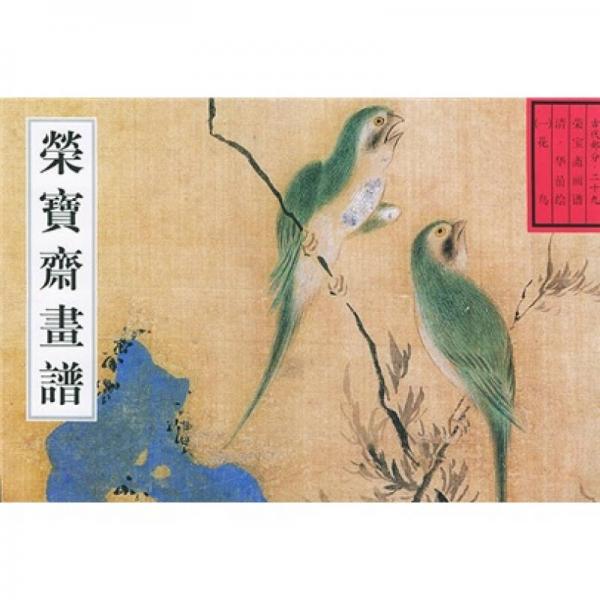 古代部分29·榮寶齋畫譜：花鳥（1）