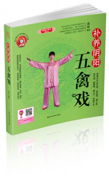 補養(yǎng)陰陽五禽戲