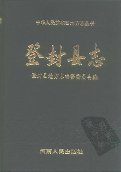 登封縣志
