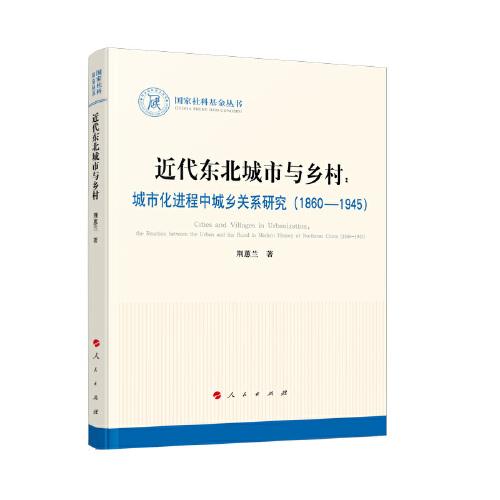近代東北城市與鄉(xiāng)村：城市化進(jìn)程中城鄉(xiāng)關(guān)系研究（1860-1945）（國家社科基金叢書—?dú)v史）