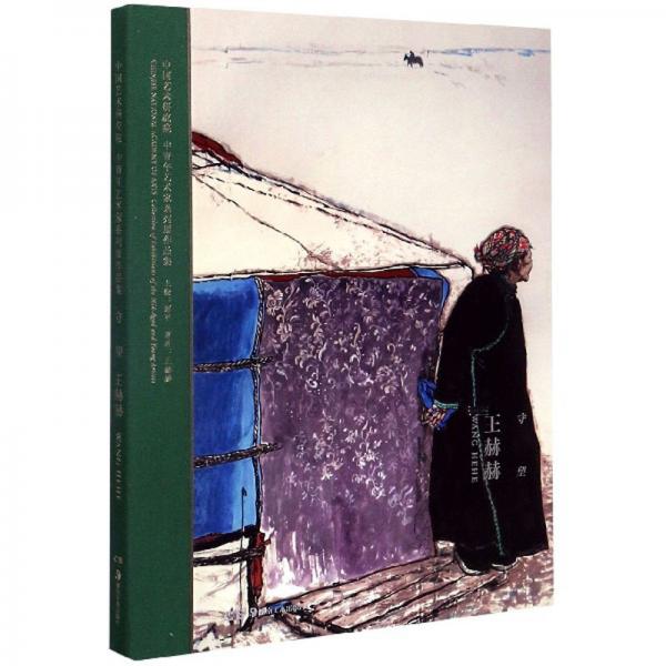 守望（王赫赫）/中國藝術(shù)研究院中青年藝術(shù)家系列展作品集