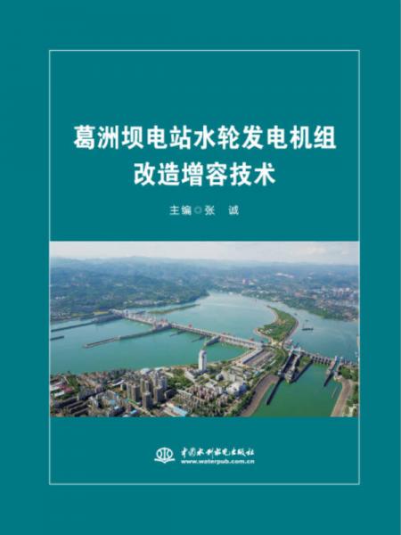 葛洲坝电站水轮发电机组改造增容技术