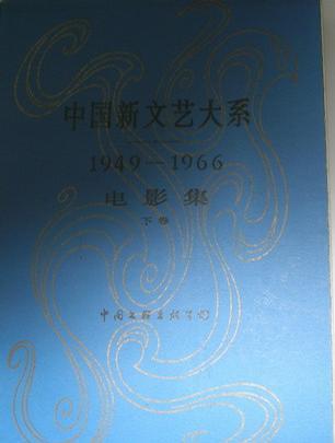 中國(guó)新文藝大系1949-1966