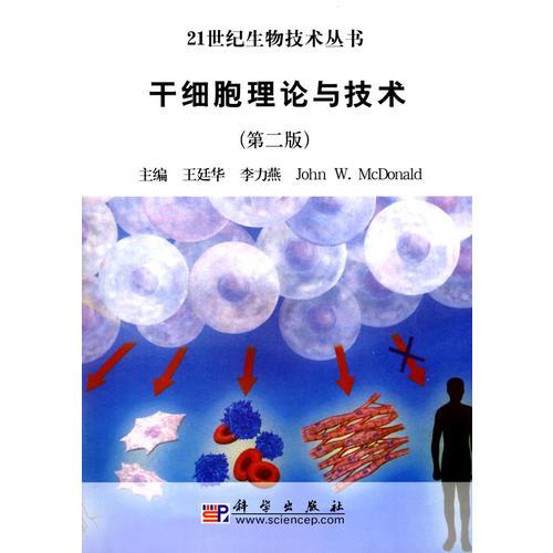 干細(xì)胞理論與技術(shù)（第二版）