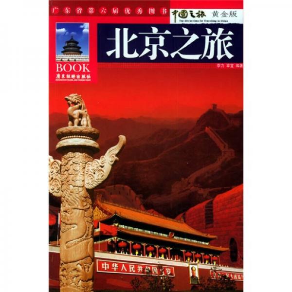 北京之旅
