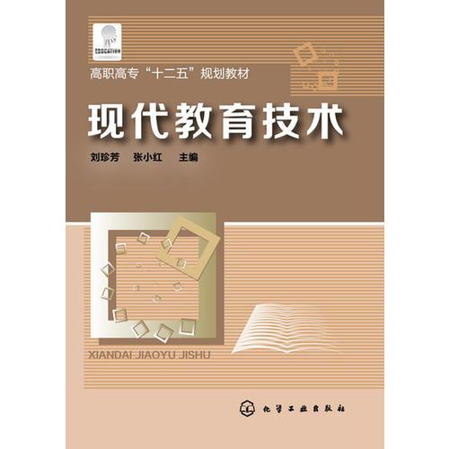 現(xiàn)代教育技術(shù)(劉珍芳)