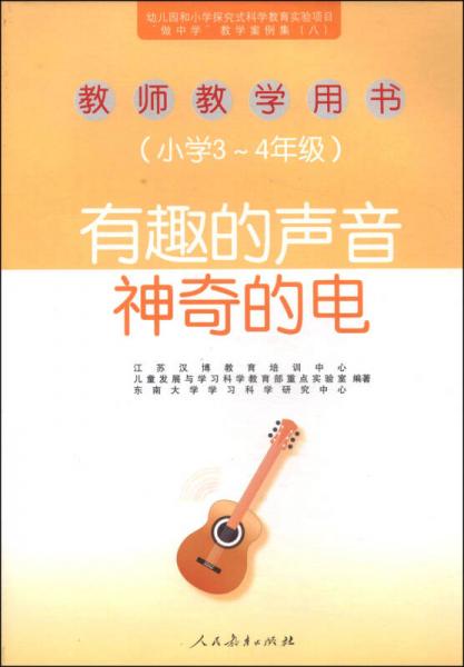 教師教學(xué)用書：有趣的聲音、神奇的電（小學(xué)三～四年級）