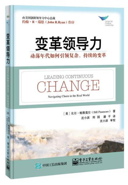 变革领导力：动荡年代如何引领复杂、持续的变革