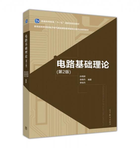 電路基礎(chǔ)理論（第2版）