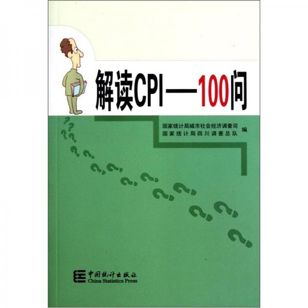 解读CPI——100问