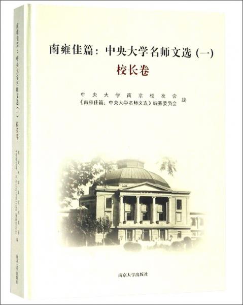 南雍佳篇：中央大學(xué)名師文選（1校長(zhǎng)卷）