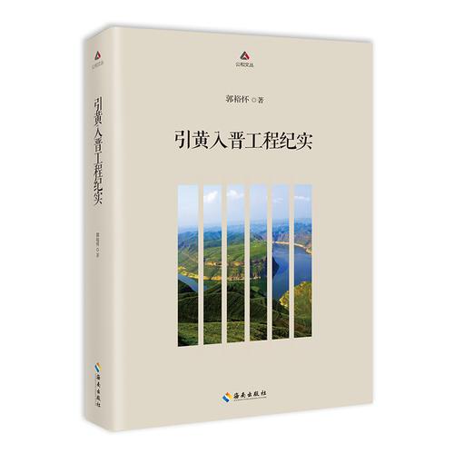 引黃入晉工程紀(jì)實
