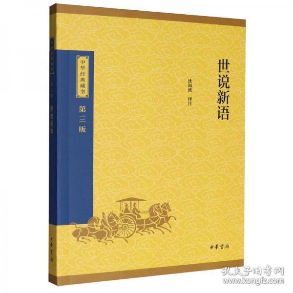 世說新語--中華經(jīng)典藏書（三版）/沈海波譯注