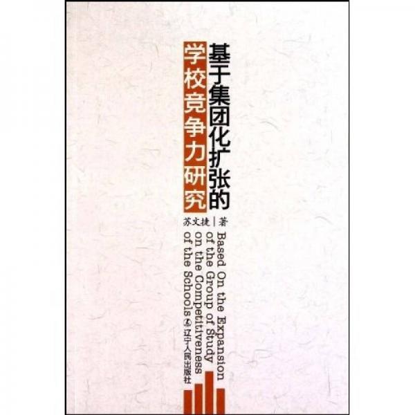 基于集團化擴張的學(xué)校競爭力研究