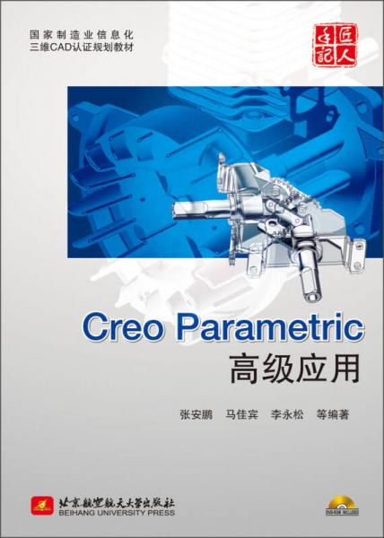 国家制造业信息化三维CAD认证规划教材：Creo Parametric高级应用