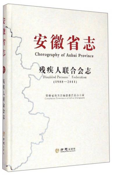 安徽省志 殘疾人聯(lián)合會志1988-2011