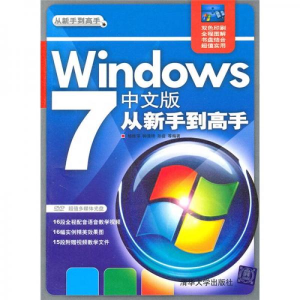 从新手到高手：Windows 7中文版从新手到高手