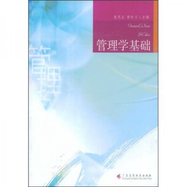 管理學基礎(chǔ)