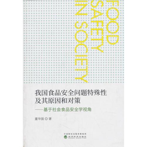 我国食品安全问题特殊性及其原因和对策——基于社会食品安全学视角
