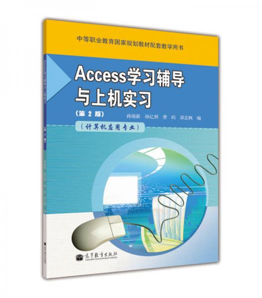 Access學(xué)習(xí)輔導(dǎo)與上機(jī)實(shí)習(xí)（第2版）（計(jì)算機(jī)應(yīng)用專業(yè)）