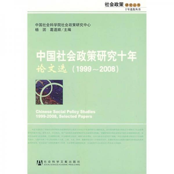 中國社會政策研究十年論文選（1999-2008）