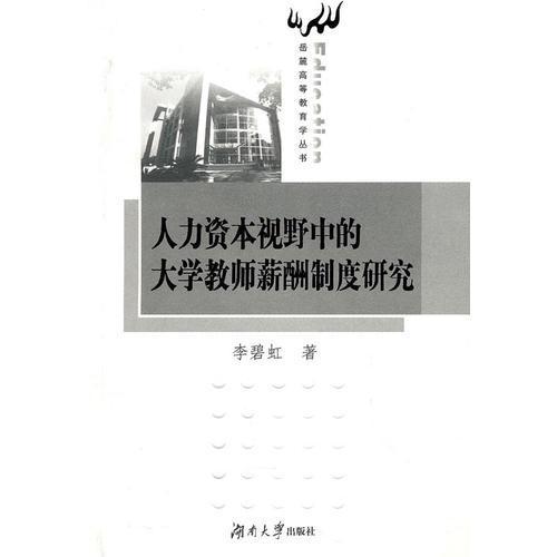 人力資本視野中的大學(xué)老師薪酬制度研究