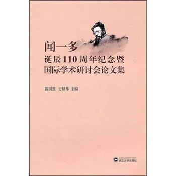 聞一多誕辰110周年紀(jì)念暨國際學(xué)術(shù)研討會論文集