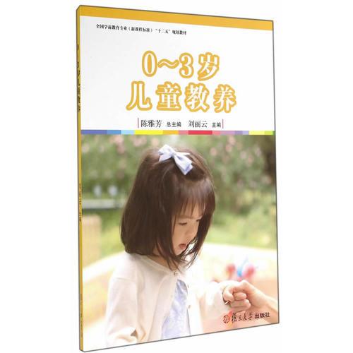 全国学前教育专业“十二五”规划教材书：0-3岁儿童教养