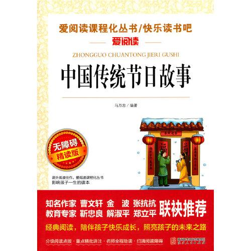 中國傳統(tǒng)節(jié)日故事/快樂讀書吧 曹文軒、金波推薦 愛閱讀課程化叢書兒童文學(xué)名著無障礙彩插版
